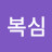@이복심-l9z
