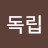 @소나무독립