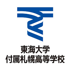 公式チャンネル東海大学付属札幌高等学校アイコン画像