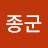 @이종군-u4p