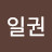 @정일권-q7r