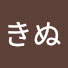 IzPWvew9-2E-channel-avatar-きぬきぬ