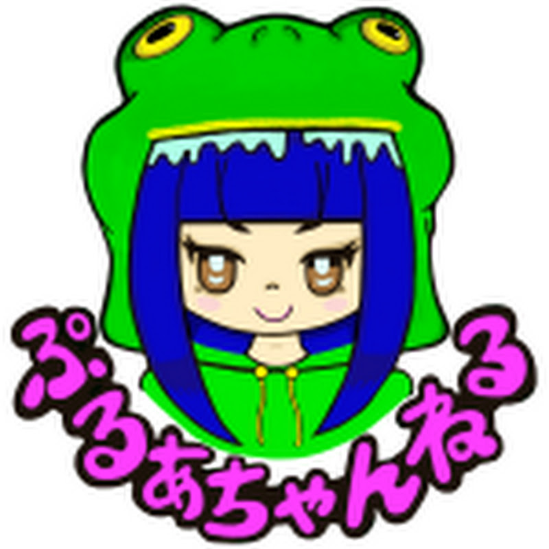ぷるあちゃんねる