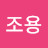 @조용-l3u