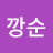 @깡순-v8w
