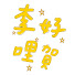 rpXkOWdSjVo-channel-avatar-李好哩賀