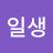 @김일생-i3n