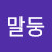 @말둥