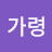 @운가령