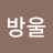 @솔방울-b8b