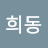 @희동-u5n