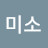 @고미소-o5o