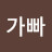 @서루가빠