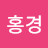 @신홍경-x1f