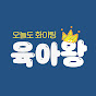 육아왕
