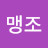 @이맹조-n4r