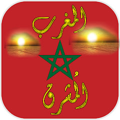 المغرب المُشرق avatar
