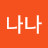 @김나나-x5r