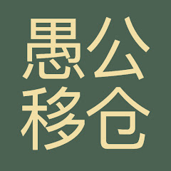 愚公移仓アイコン画像