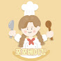 포포베이킹