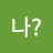 @나힘냅시다