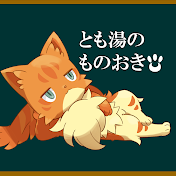 とも湯のものおき