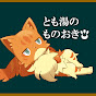 とも湯のものおき