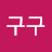 @구루루구구