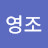 @하영조-s6c