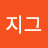 @지그-p3j