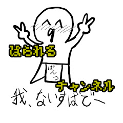 ぱられるチャンネル