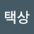 @택상-b9b