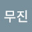 @무진-w9l