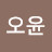 @이오윤-k5n