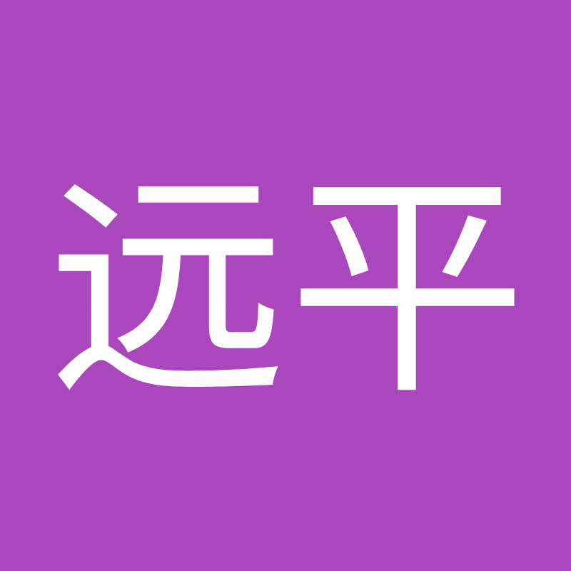 习远平