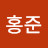 @양홍준-y6o