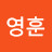 @김영훈-i4o