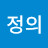 @정의-x3r