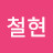 @정철현-j5i