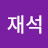 @박재석-s1l