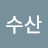 @수산-l4n