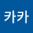 @달려라카카