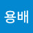 @정용배-n6b