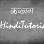 The Hindi Tutorials logo