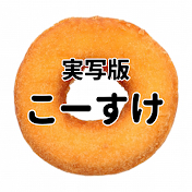 実写版こーすけ