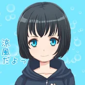 すずかぜだあよ