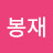 @김봉재-l9g