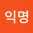 @익명-l2c5o
