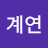 @김계연-j1p