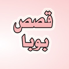 قصص بوبا avatar
